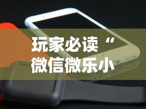 玩家必读“微信微乐小程序辅助器免费下载安装”其实有开挂插件!