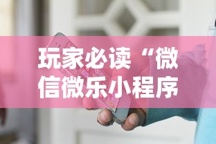 玩家必读“微信微乐小程序辅助器免费下载安装”其实有开挂插件!