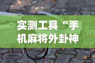 实测工具“手机麻将外卦神器下载安装多少钱	”(原来确实是有挂)
