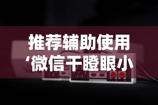 推荐辅助使用‘微信干瞪眼小程序辅助器下载”可以开挂作弊