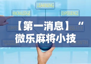 【第一消息】“微乐麻将小技巧”辅助神器插件下载