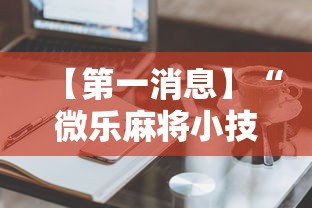 【第一消息】“微乐麻将小技巧”辅助神器插件下载