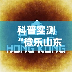 科普实测“微乐山东麻将免费挂”详细透视辅助教程官方正版下载