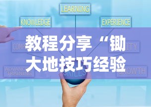 教程分享“锄大地技巧经验分享”开挂方法