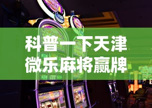 科普一下天津微乐麻将赢牌技巧”开挂科技辅助神器手机