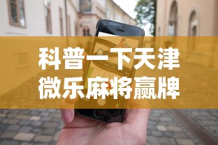科普一下天津微乐麻将赢牌技巧”开挂科技辅助神器手机