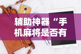辅助神器“手机麻将是否有挂”原来有神器下载