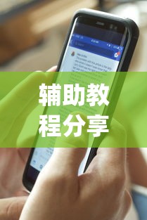辅助教程分享“手机麻将总是输怎么回事”(透视)其实确实有挂