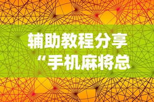 辅助教程分享“手机麻将总是输怎么回事”(透视)其实确实有挂