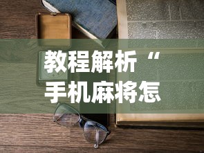 教程解析“手机麻将怎么老输 服了	”(详细透视教程)-