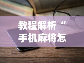 教程解析“手机麻将怎么老输 服了”(详细透视教程)-