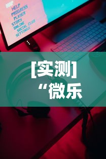 [实测]“微乐游戏辅助器下载”科技辅助神器手机