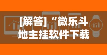 [解答]“微乐斗地主挂软件下载”(必备工具)辅助教学