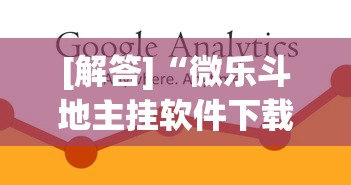 [解答]“微乐斗地主挂软件下载”(必备工具)辅助教学