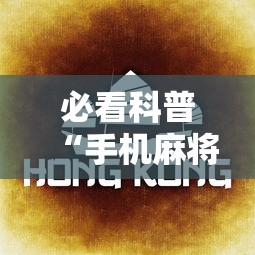 必看科普“手机麻将到底有没有挂 视频教程最新版更新内容”通用版下载教程!