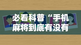 必看科普“手机麻将到底有没有挂 视频教程最新版更新内容”通用版下载教程！