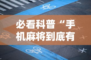 必看科普“手机麻将到底有没有挂 视频教程最新版更新内容	”通用版下载教程！