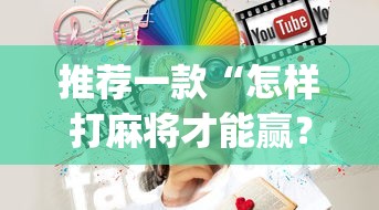 推荐一款“怎样打麻将才能赢？麻将技巧”(果然有透视挂)