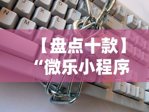【盘点十款】“微乐小程序能不能作弊玩”通用版下载教程!