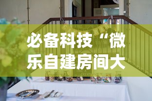 必备科技“微乐自建房间大坑有没有挂”(确实是有挂)知乎