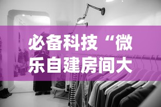 必备科技“微乐自建房间大坑有没有挂”(确实是有挂)知乎