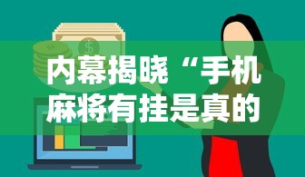 内幕揭晓“手机麻将有挂是真的吗”分享必要外挂教程