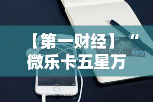【第一财经】“微乐卡五星万能开挂器下载安装苹果”其实有开挂插件!