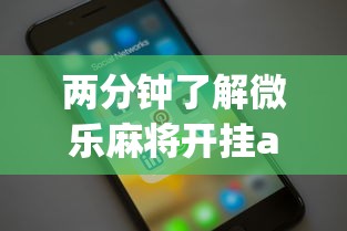 两分钟了解微乐麻将开挂app下载苹果手机版安装	”真实开挂技巧分享