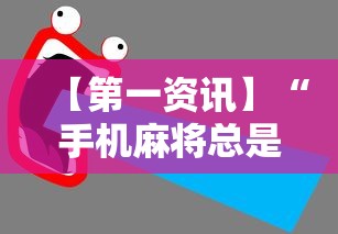 【第一资讯】“手机麻将总是输怎么办	”-详细教程