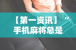 【第一资讯】“手机麻将总是输怎么办”-详细教程