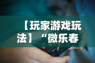 【玩家游戏玩法】“微乐春天如何拿好牌”附透视挂详细教程