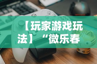 【玩家游戏玩法】“微乐春天如何拿好牌”附透视挂详细教程