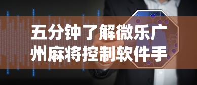 五分钟了解微乐广州麻将控制软件手机麻将怎么控制输赢”详细开挂安装教程
