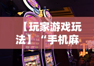 【玩家游戏玩法】“手机麻将怎样打才能赢	”-揭秘开挂教程分享
