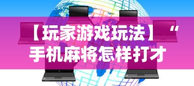 【玩家游戏玩法】“手机麻将怎样打才能赢”-揭秘开挂教程分享