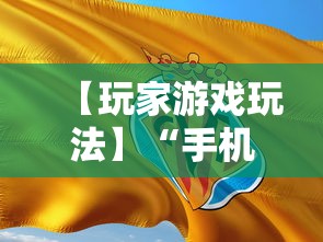 【玩家游戏玩法】“手机麻将怎样打才能赢”-揭秘开挂教程分享