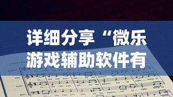 详细分享“微乐游戏辅助软件有没有用？”(详细辅助脚本)