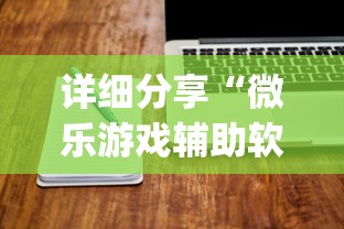 详细分享“微乐游戏辅助软件有没有用？”(详细辅助脚本)