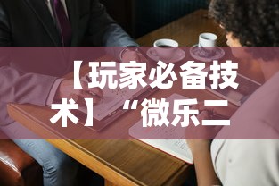 【玩家必备技术】“微乐二人麻将技巧大全”详细开挂玩法