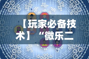 【玩家必备技术】“微乐二人麻将技巧大全	”详细开挂玩法