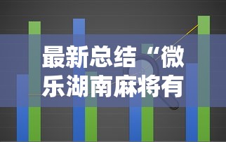 最新总结“微乐湖南麻将有挂吗多少钱”辅助工具插件,揭秘技巧开挂