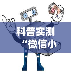 科普实测“微信小程序微乐辅助器免费版v2.0”(详细开挂教程)