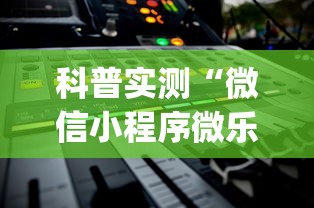 科普实测“微信小程序微乐辅助器免费版v2.0”(详细开挂教程)