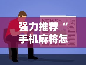 强力推荐“手机麻将怎么玩能赢”详细辅助软件教程