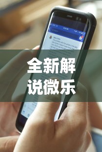 全新解说微乐过炸输赢跟手机性能有关系吗”开挂神器{透视辅助}全揭秘