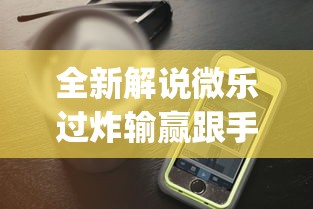 全新解说微乐过炸输赢跟手机性能有关系吗”开挂神器{透视辅助}全揭秘
