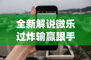 全新解说微乐过炸输赢跟手机性能有关系吗”开挂神器{透视辅助}全揭秘