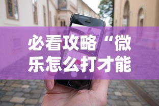 必看攻略“微乐怎么打才能赢	”科技辅助神器手机版