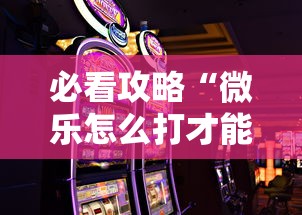 必看攻略“微乐怎么打才能赢”科技辅助神器手机版