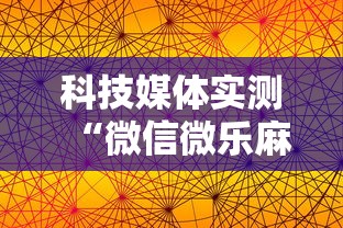 科技媒体实测“微信微乐麻将到底有没有挂	”-详细教程